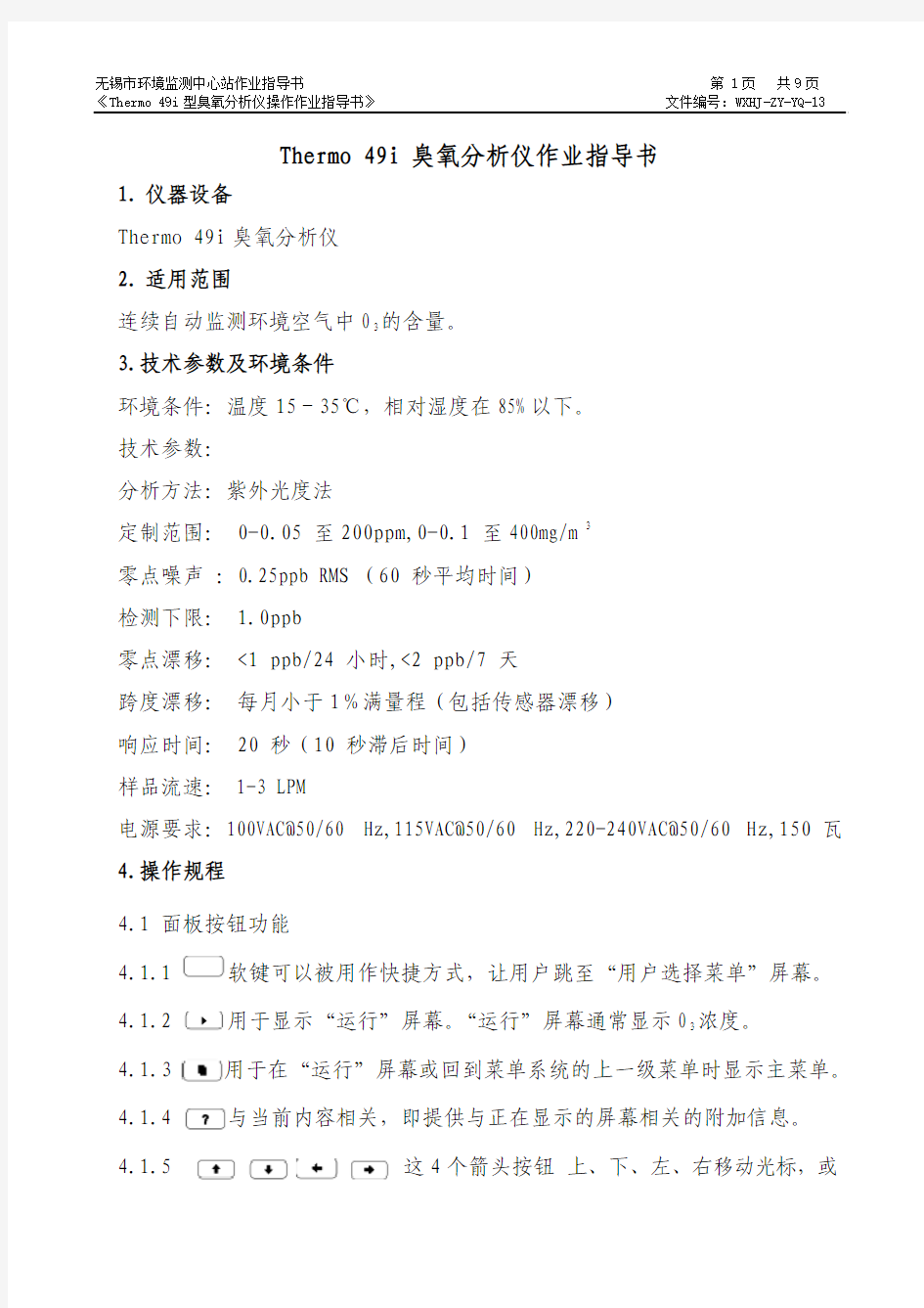 Thermo49I型臭氧分析仪作业指导书