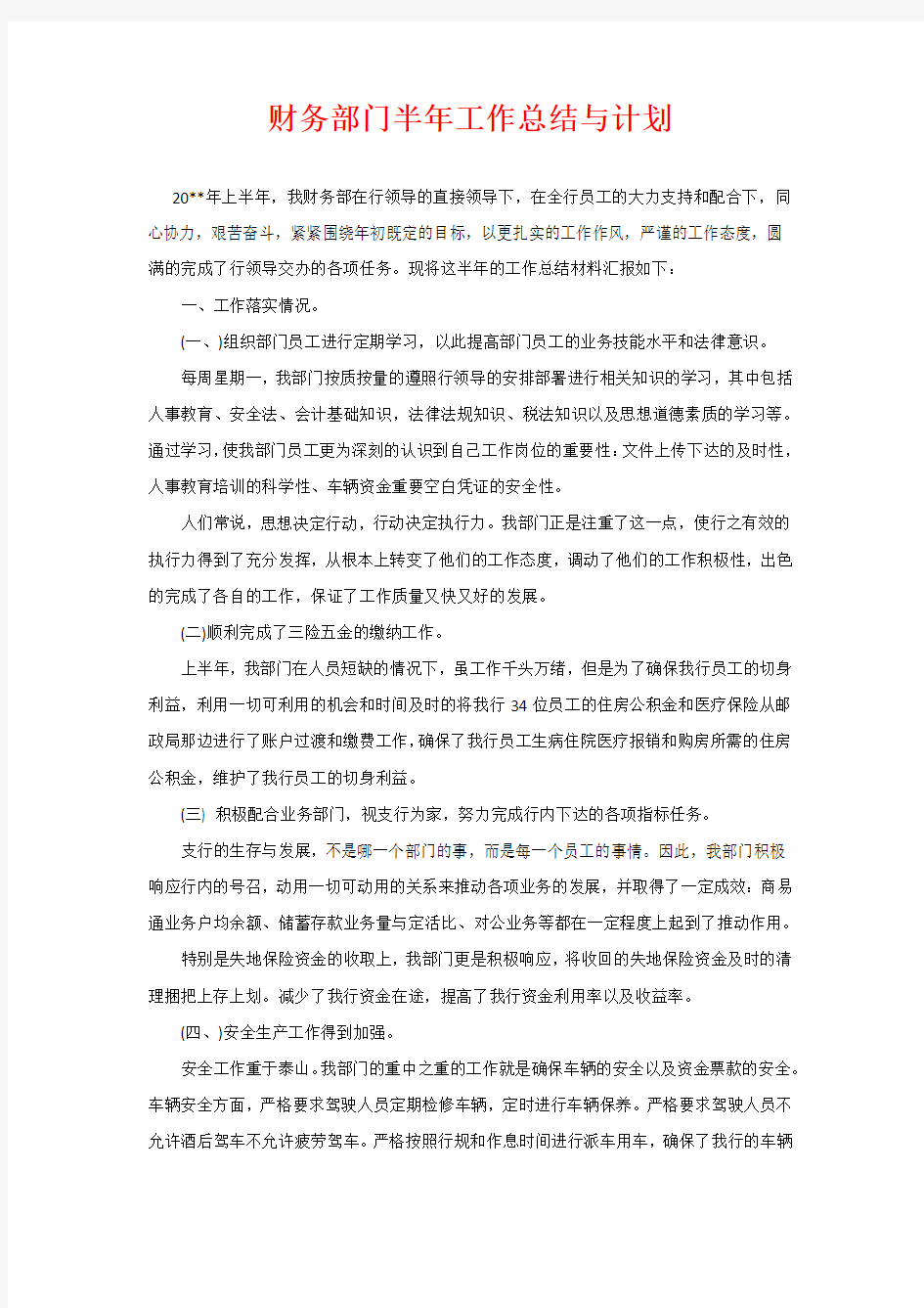 财务部门半年工作总结与计划