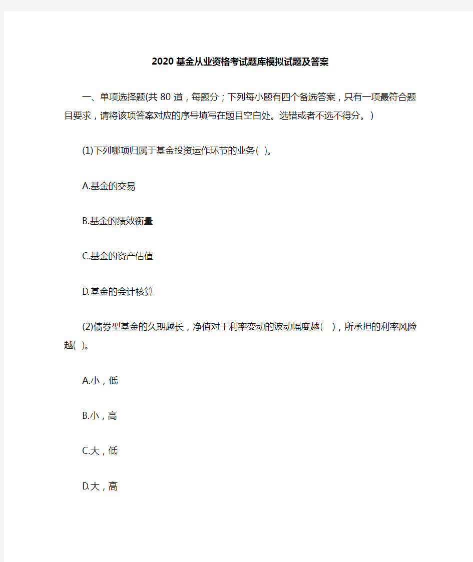 2020年基金从业资格考试题库模拟试题及答案