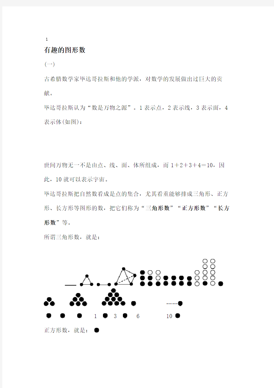 趣味数学088：有趣的图形数.doc