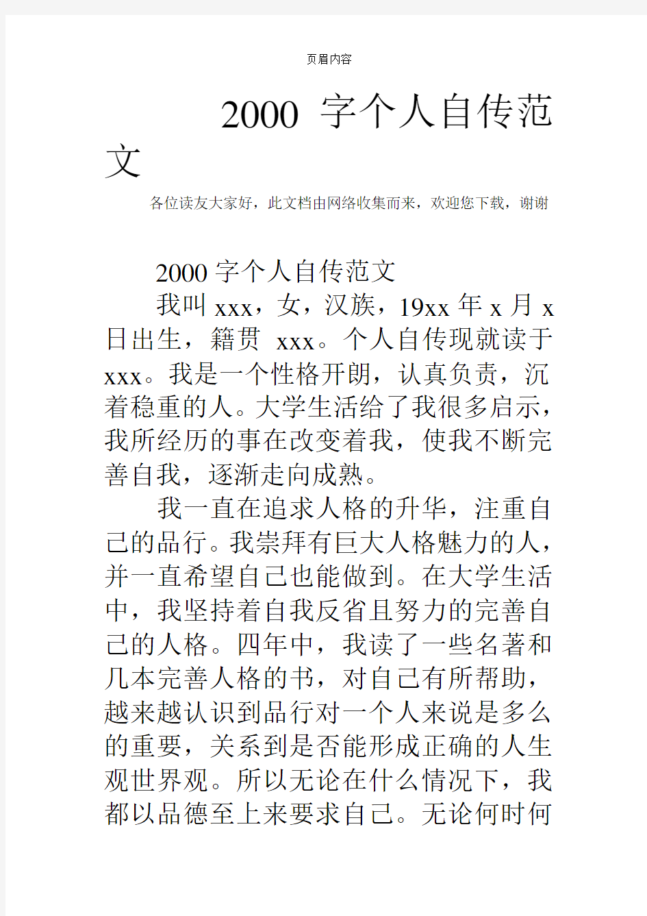 2000字个人自传范文