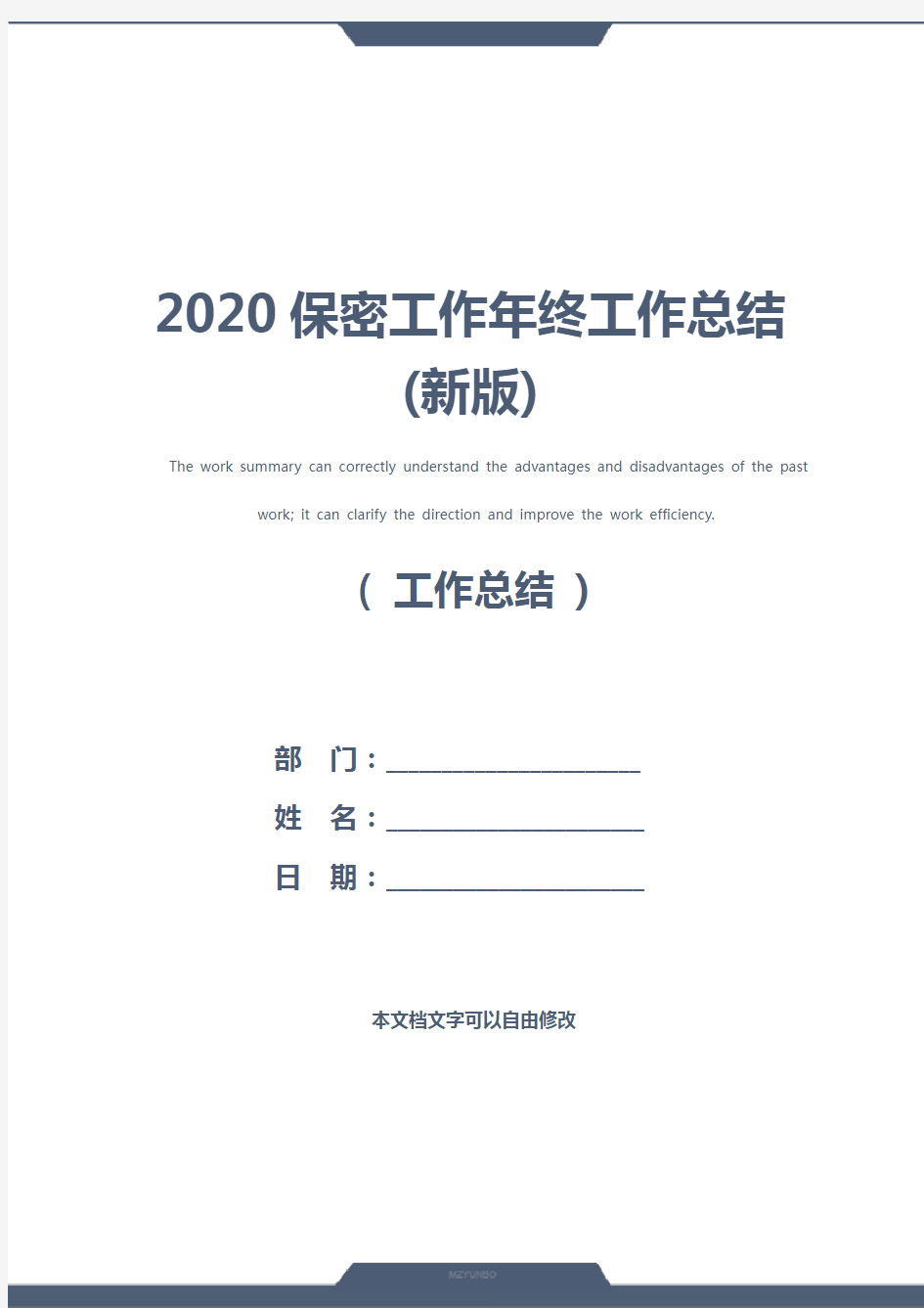 2020保密工作年终工作总结(新版)