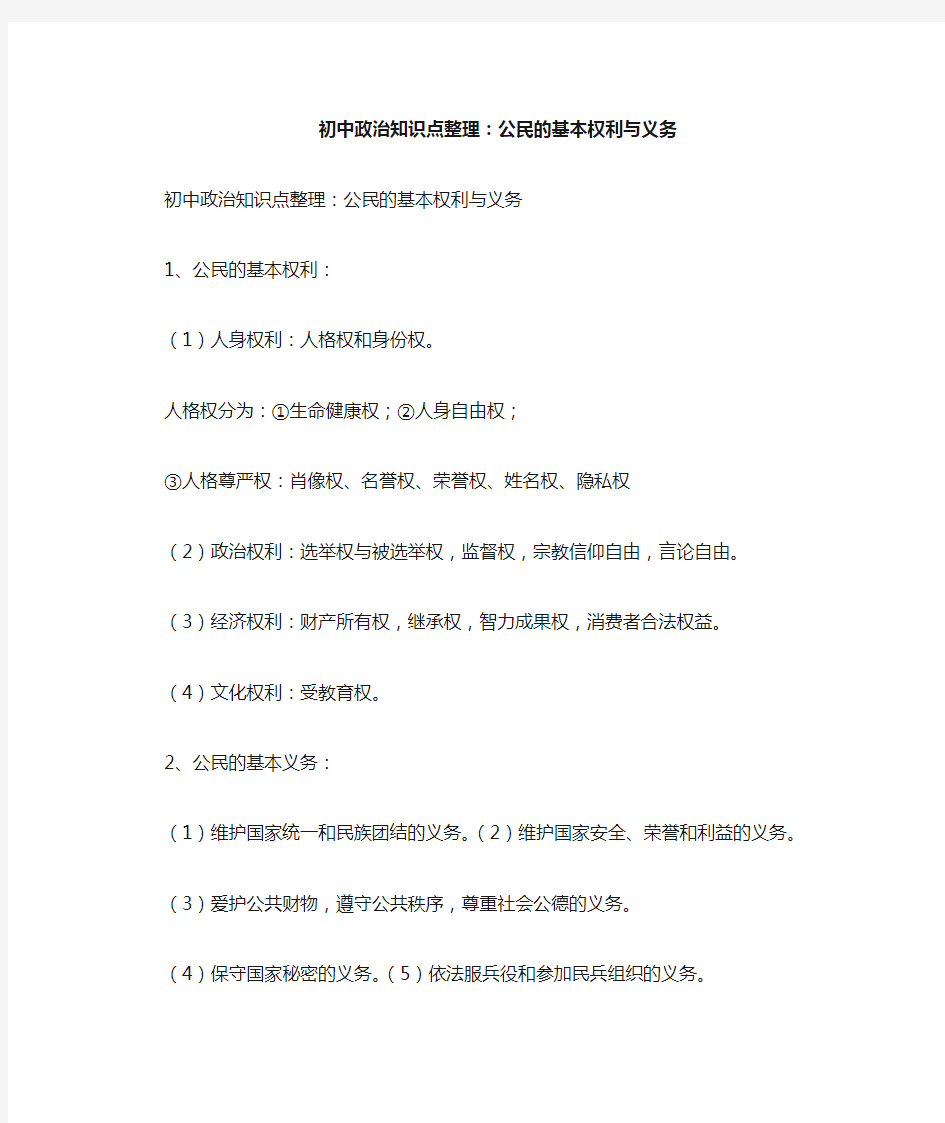 初中政治知识点整理——公民的基本权利与义务