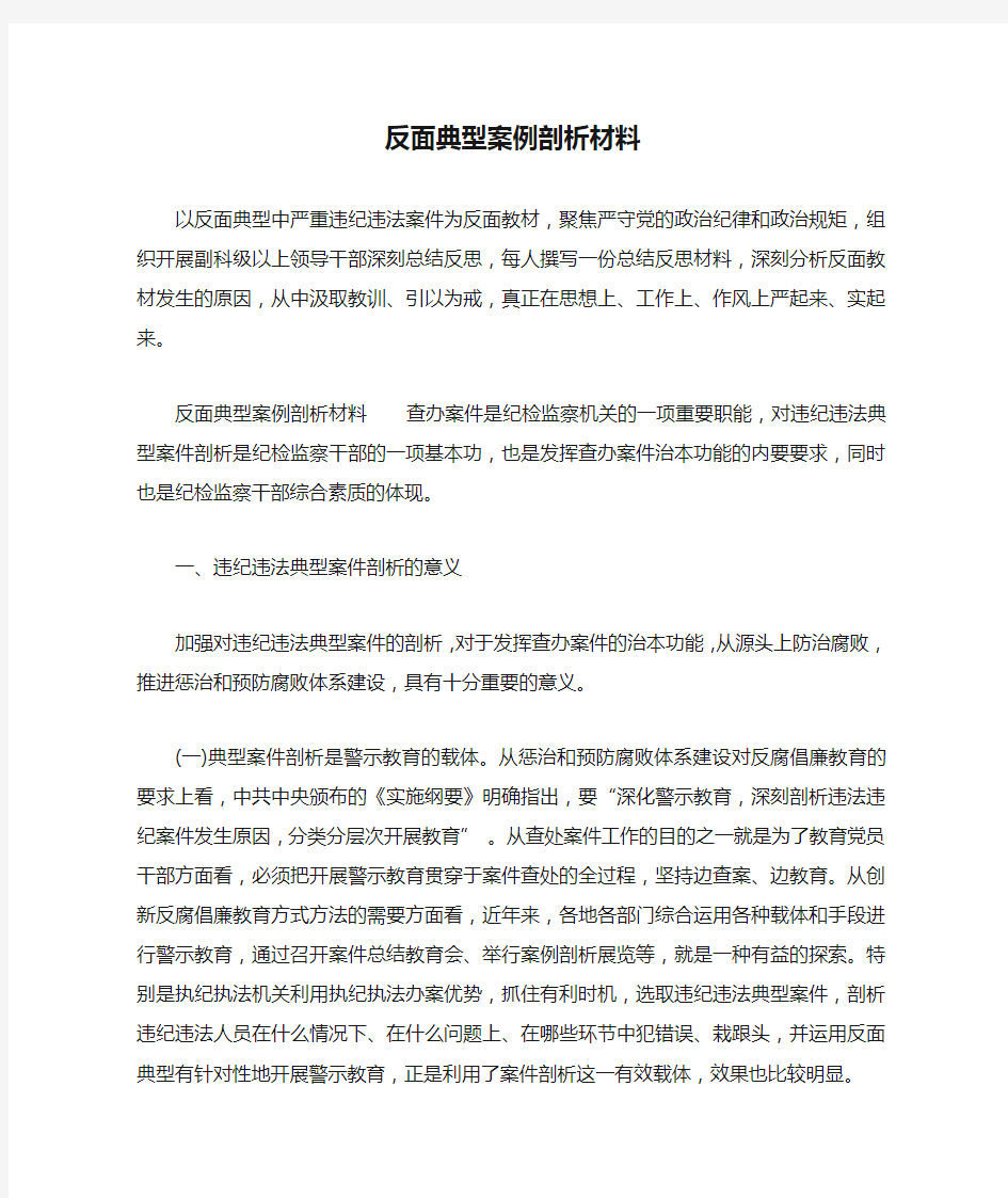 反面典型案例剖析材料