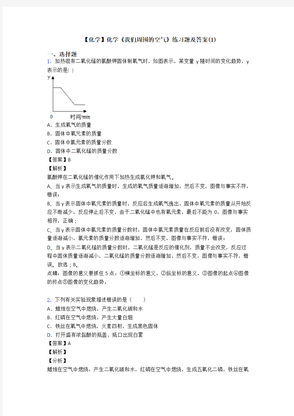 【化学】化学《我们周围的空气》练习题及答案(1)