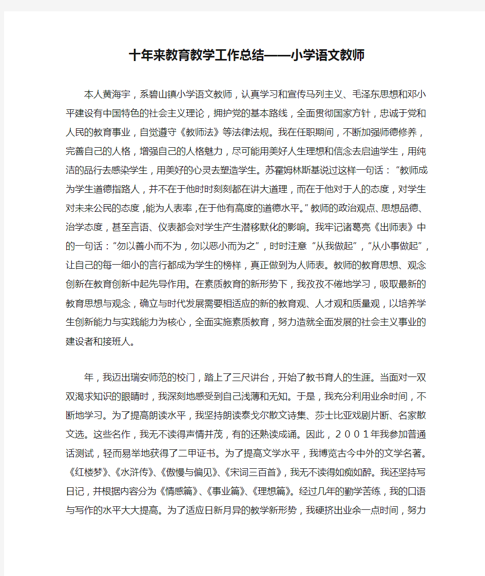 十年来教育教学工作总结——小学语文教师