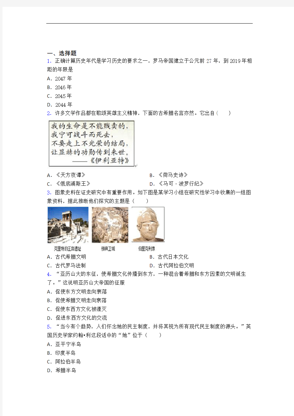 【易错题】中考九年级历史上第二单元古代欧洲文明一模试题(附答案)(1)