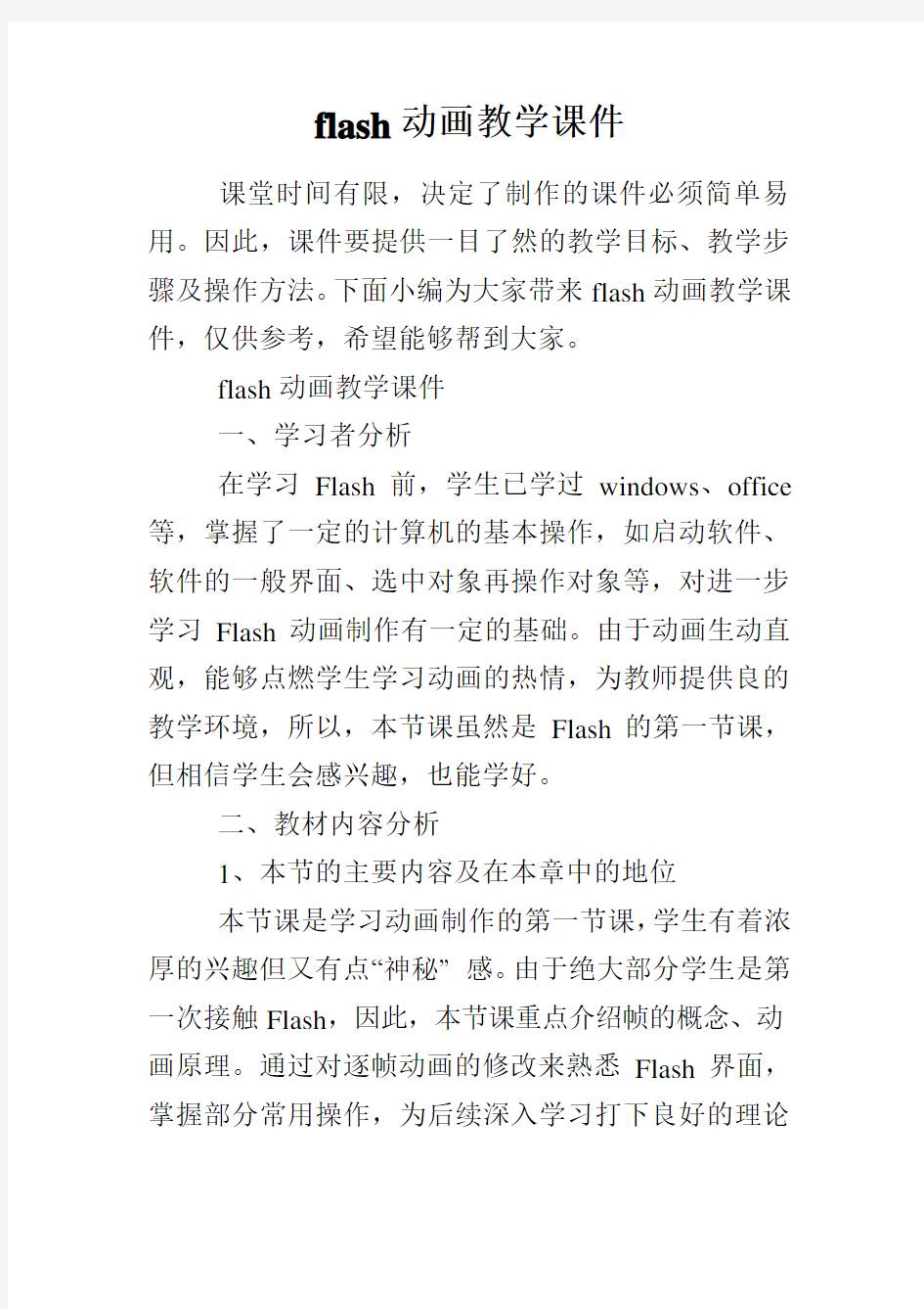 flash动画教学课件