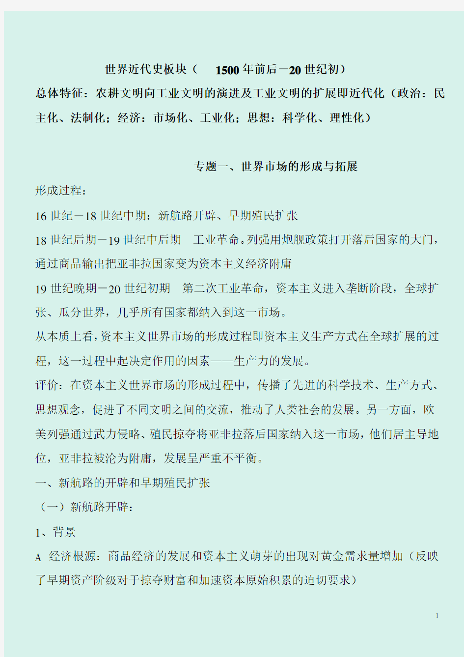 2020年高考历史总复习世界近代史知识清单(精华版)