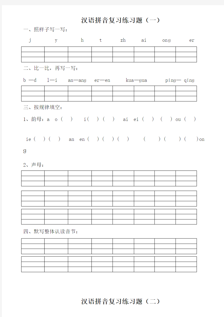 汉语拼音练习题可直接打印
