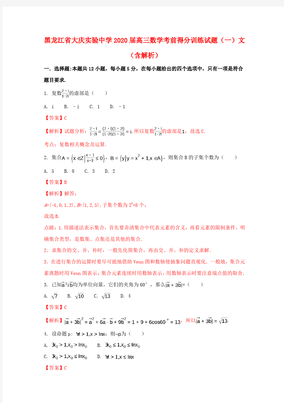 黑龙江省大庆实验中学2020届高三数学考前得分训练试题(一)文(含解析)