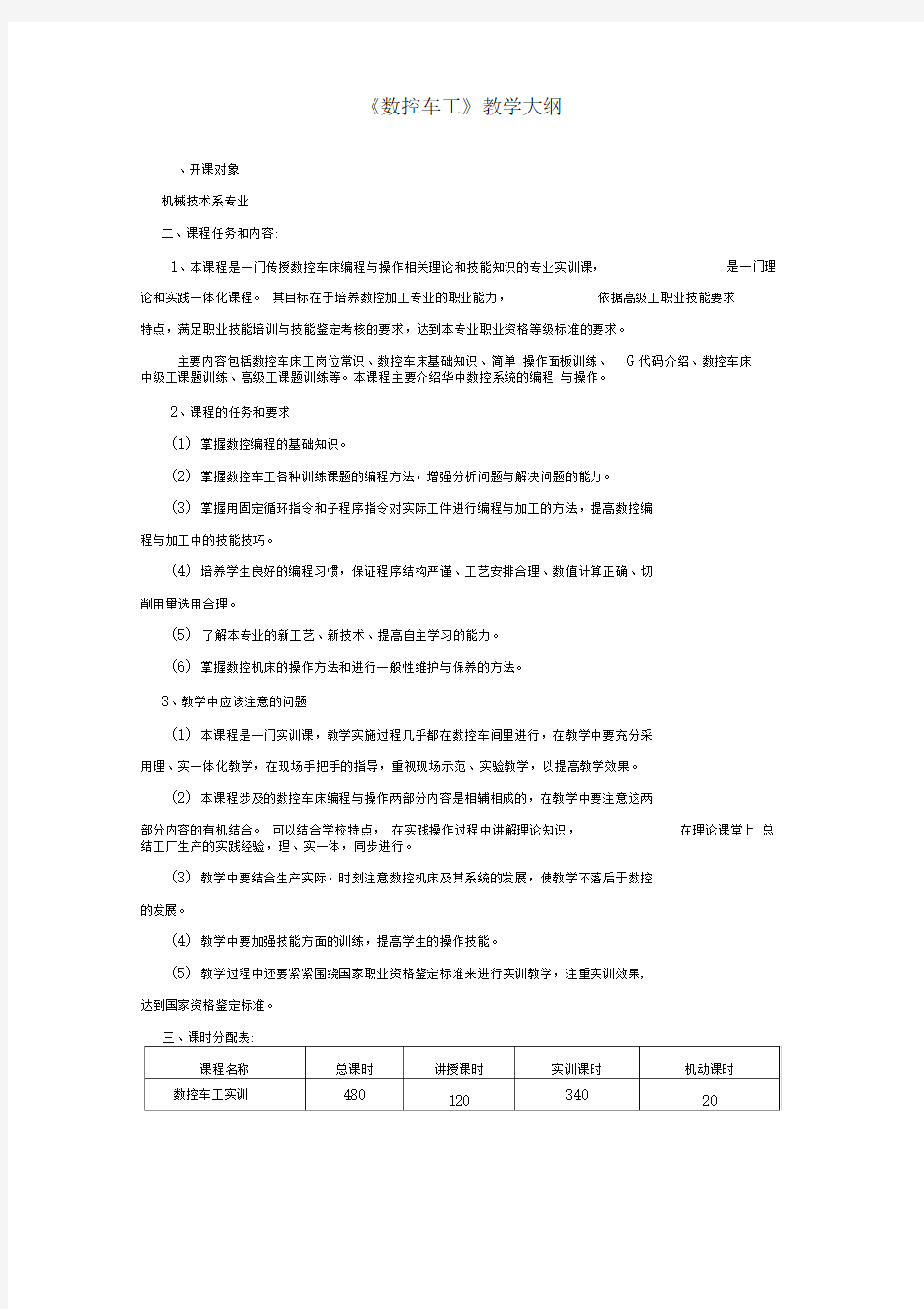 数控车工教学大纲