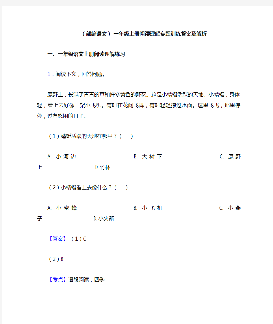 一年级(部编语文) 一年级上册阅读理解专题训练答案及解析