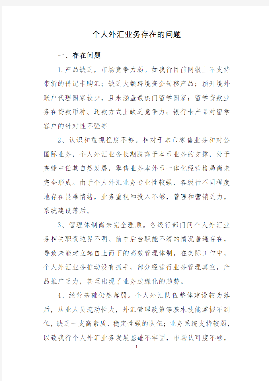 银行两带来案例：深圳分行个人外汇业务存在的问题-张丽霞(反)