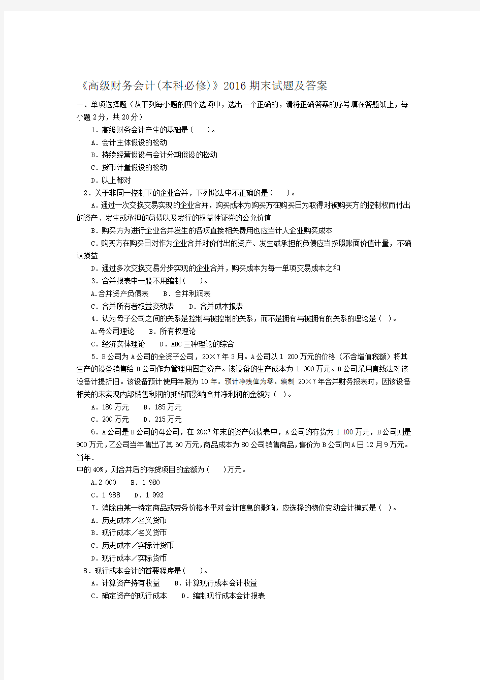 高级财务会计本科必修期末试题及答案