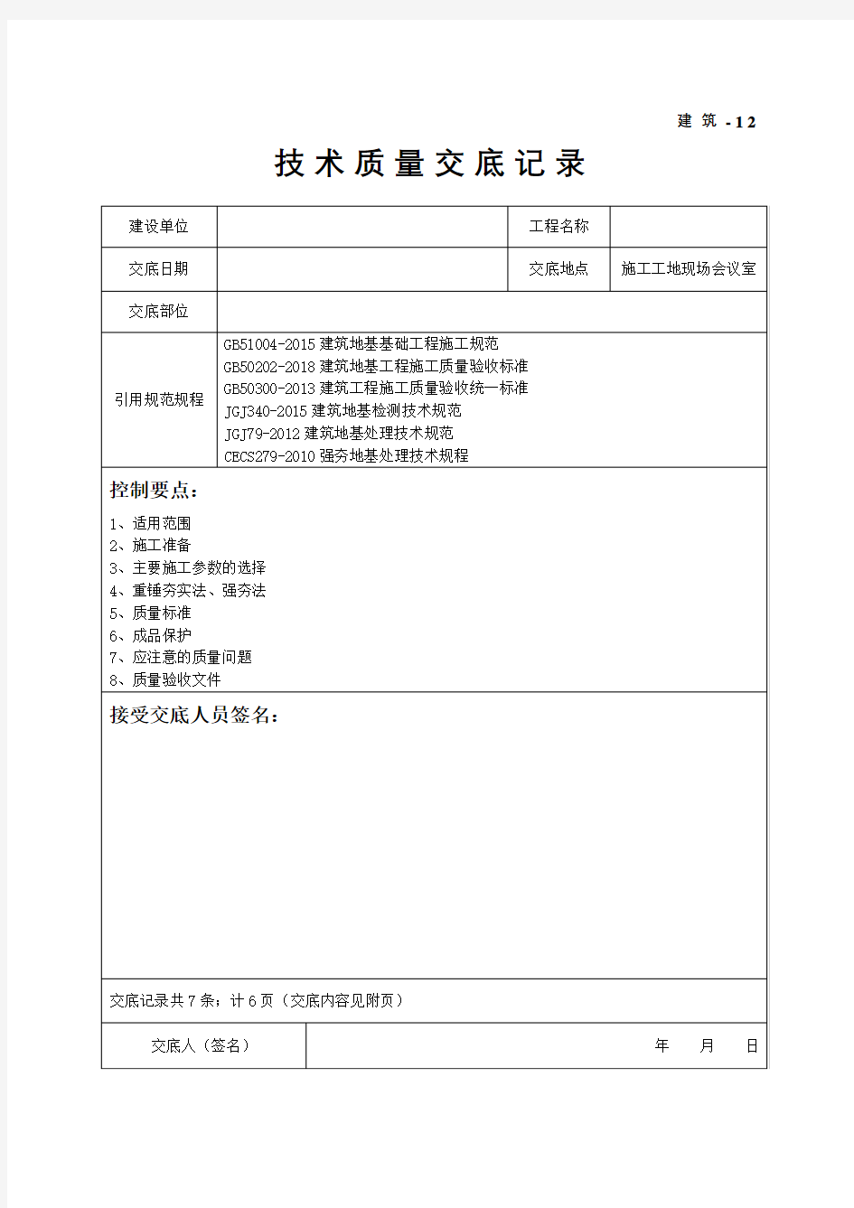 强夯地基施工技术质量交底