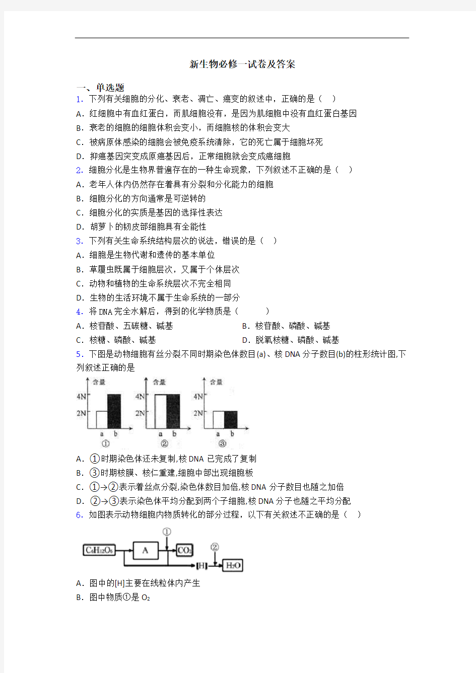 新生物必修一试卷及答案