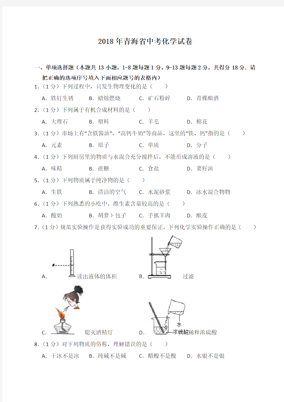 2018年青海省中考化学试卷(含答案解析)-全新整理