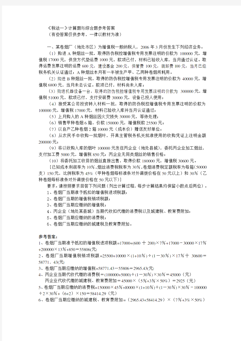 《税法一》计算题与综合题参考答案