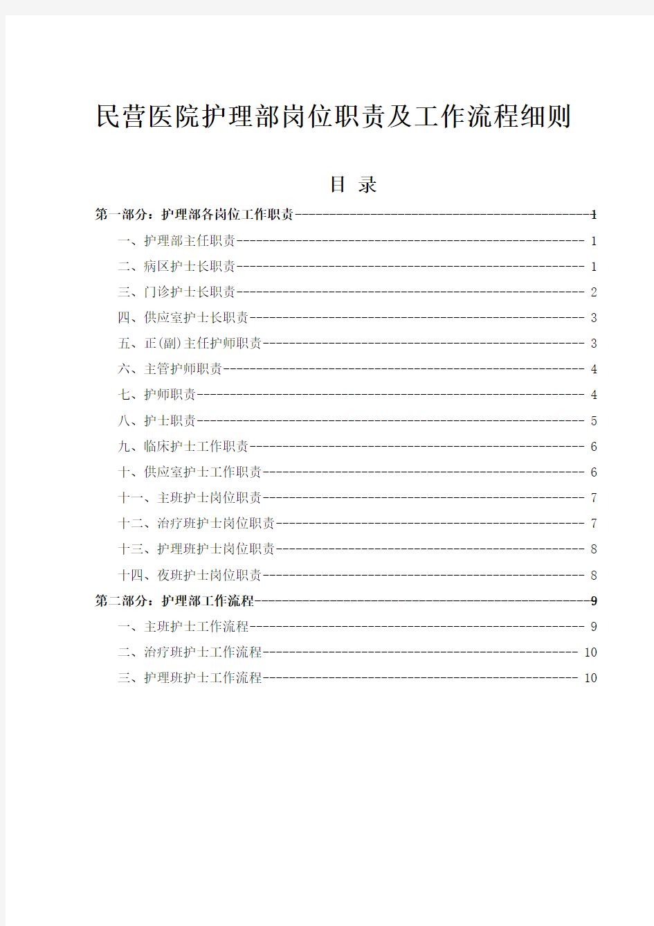 民营医院护理部岗位职责及工作流程细则 