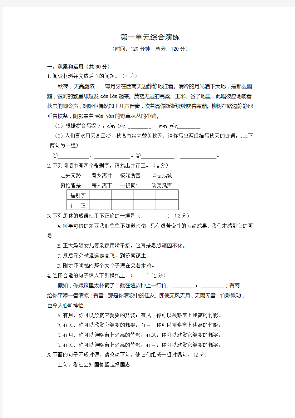 语文版八年级下第一单元测试题