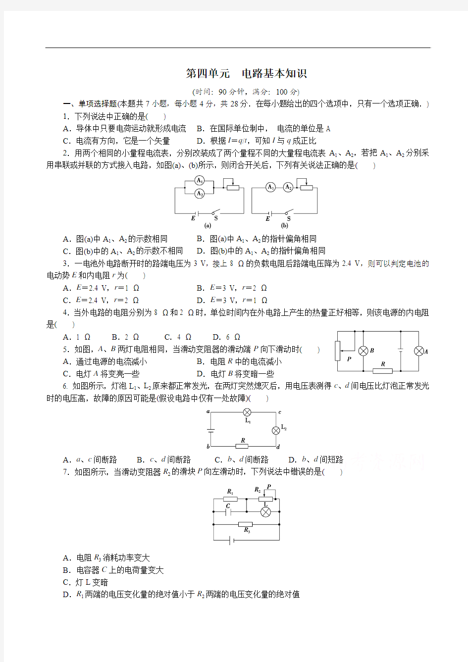 优化方案选修3-1：第四单元 电路基本知识 Word版含答案