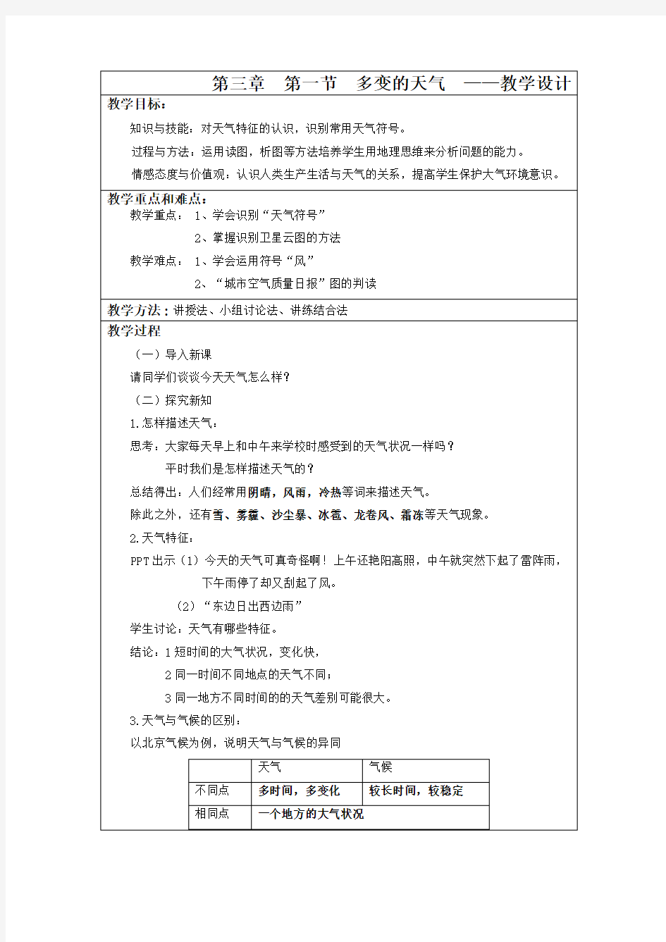 第一节多变的天气教学设计