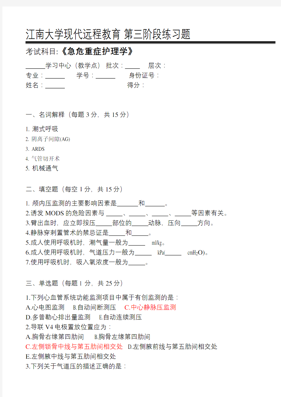 急危重症护理学第阶段练习题