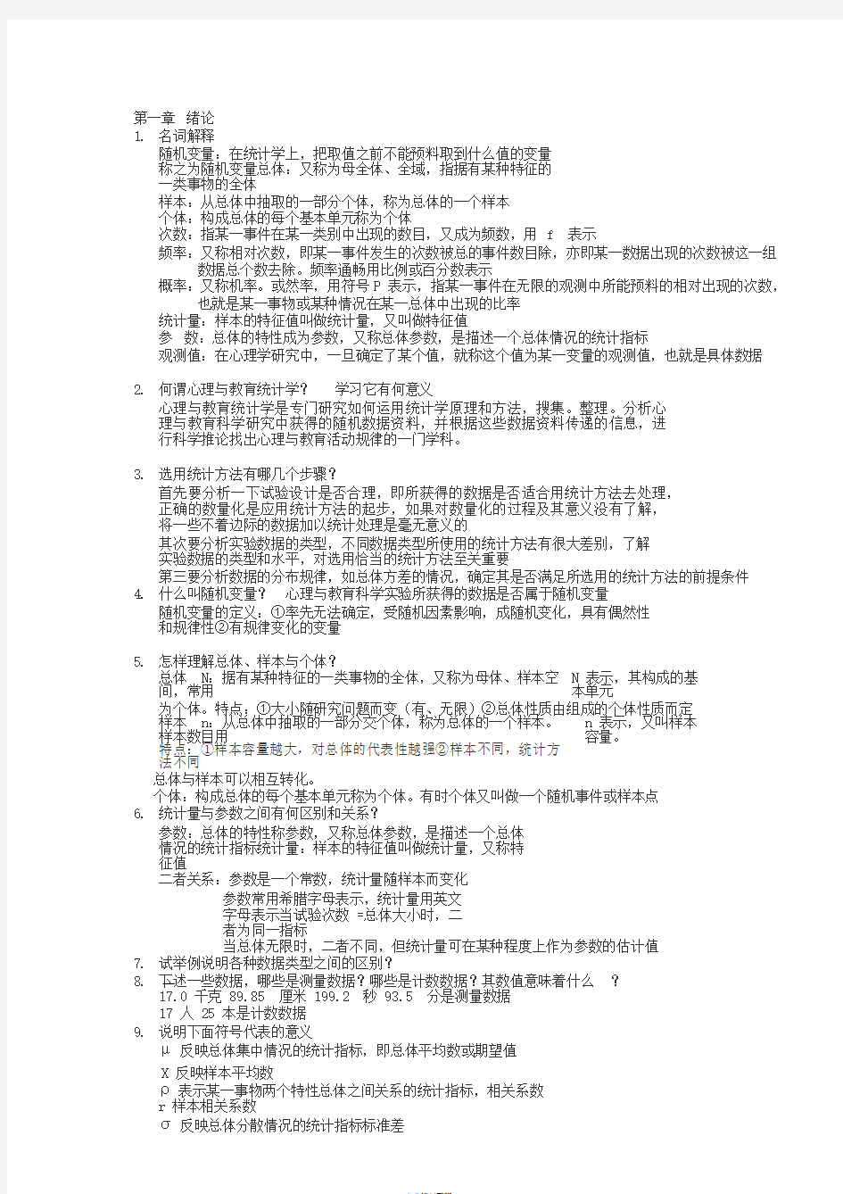 现代心理与教育统计学课后题完整版