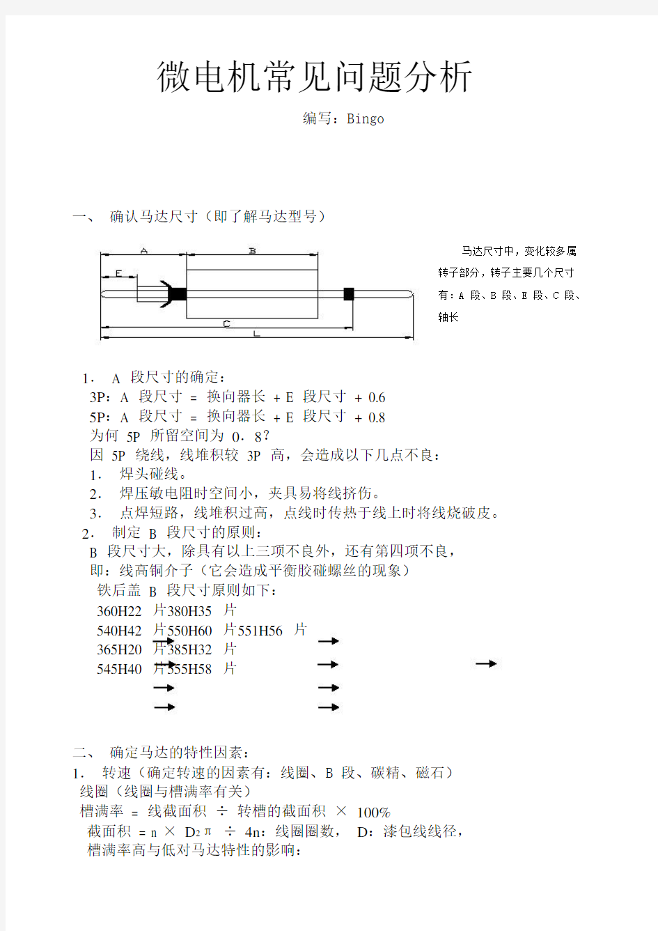 微电机常见问题分析要点