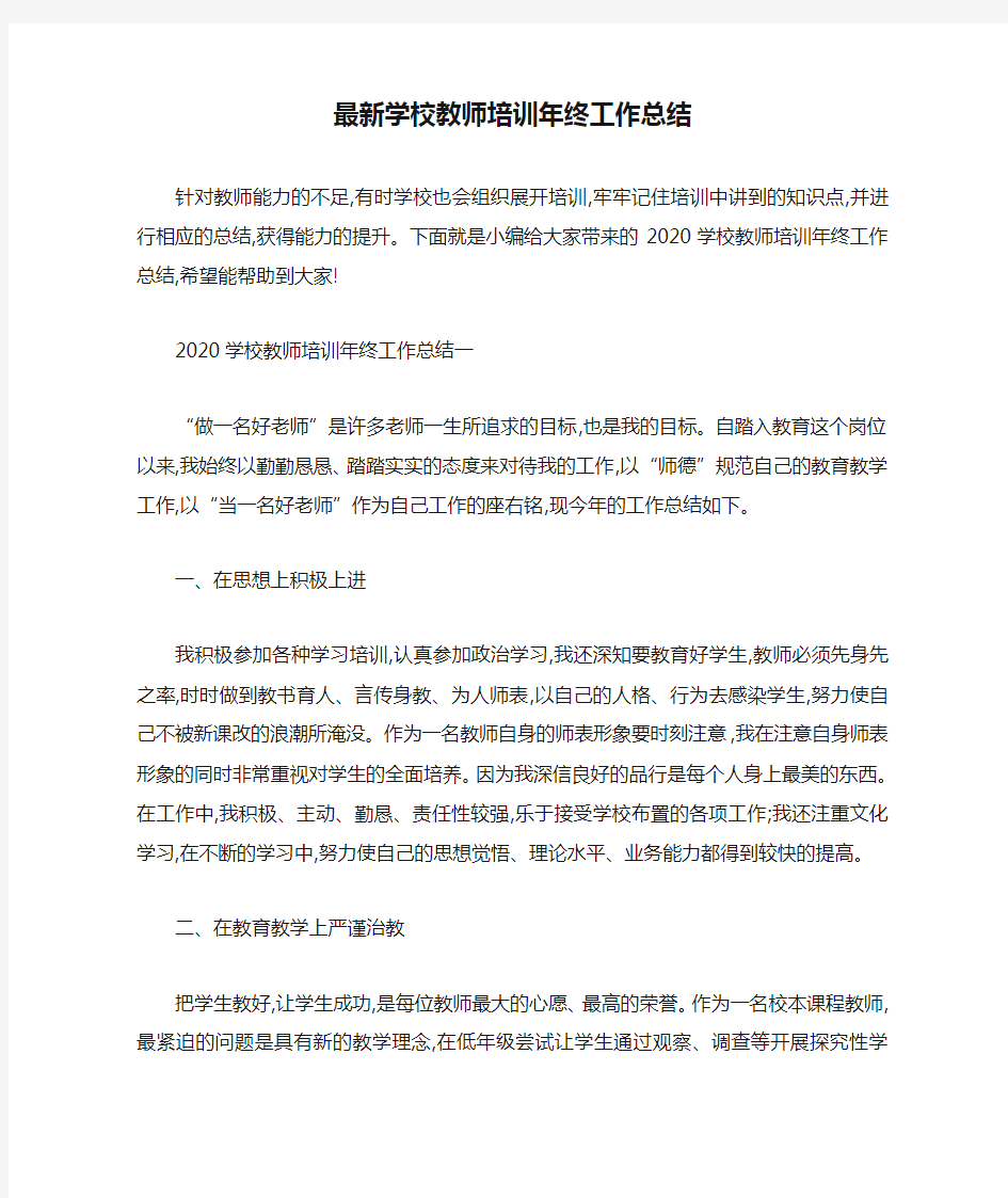 最新学校教师培训年终工作总结