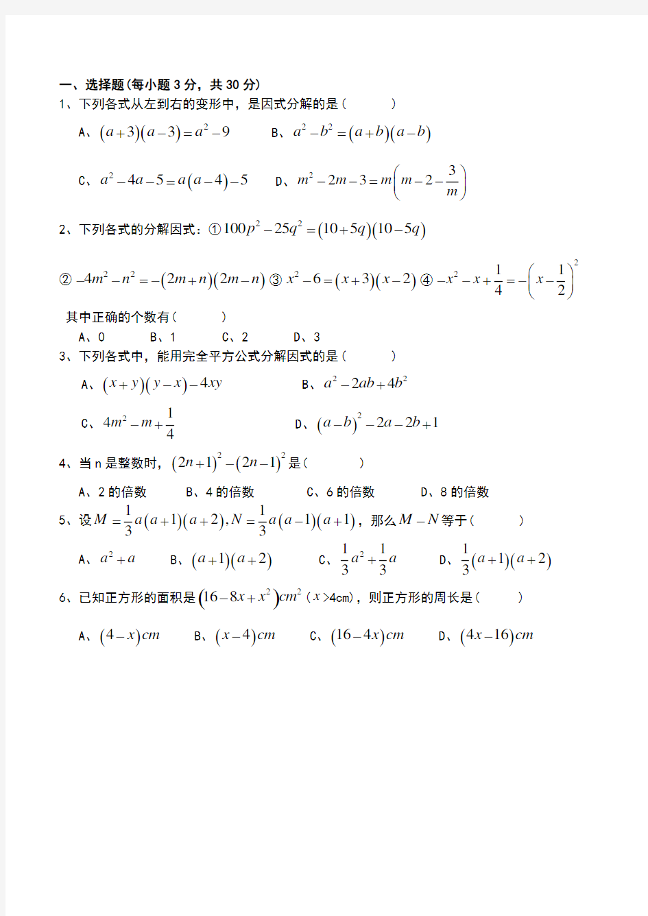 因式分解单元测试题及---答案