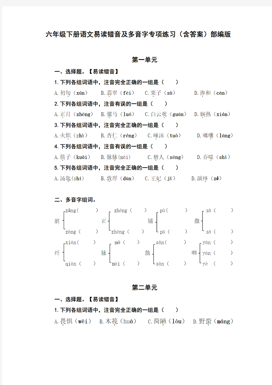 六年级下册语文易读错音及多音字专项练习(含答案)部编版