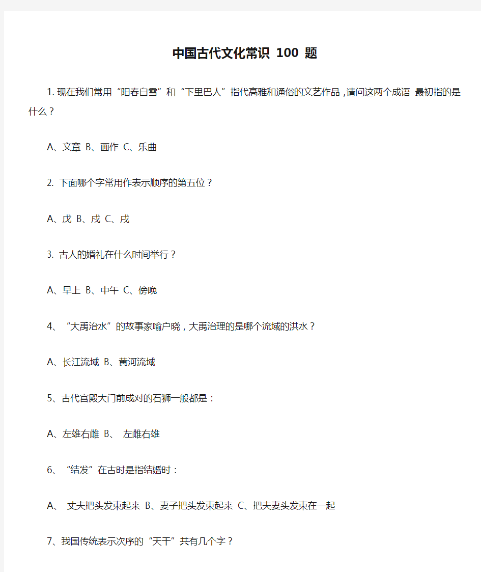中国古代文化常识 100 题(学生版)