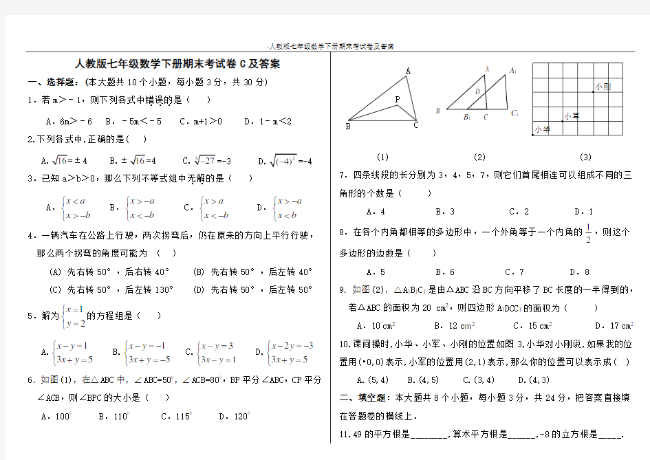 -人教版七年级数学下册期末考试卷及答案