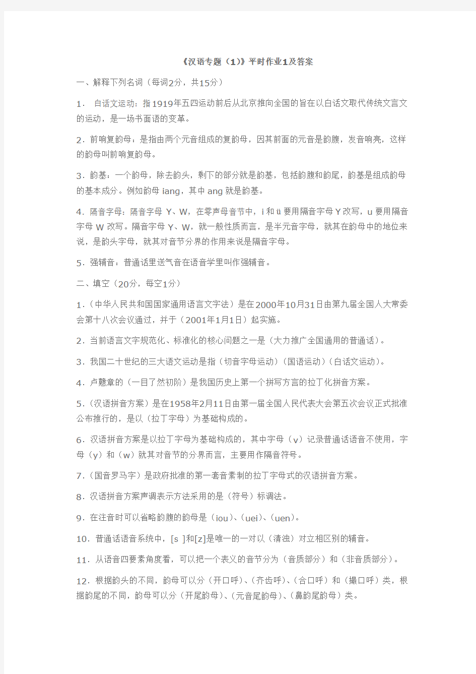 《汉语专题(1)》平时作业1及答案
