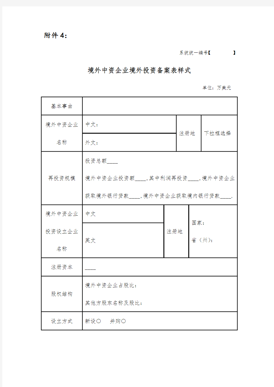 境外中资企业投资备案表样式(doc 2页)