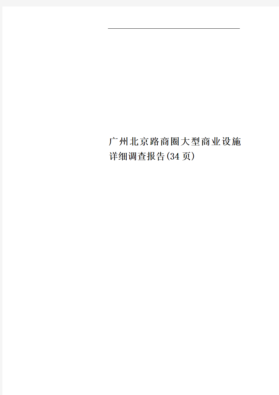 广州北京路商圈大型商业设施详细调查报告(34页)