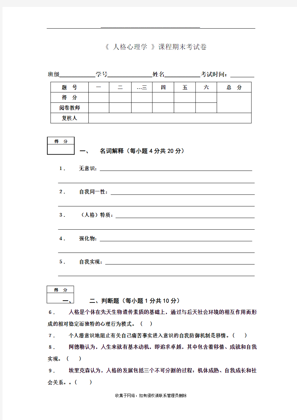 最新人格心理学期末考试卷A