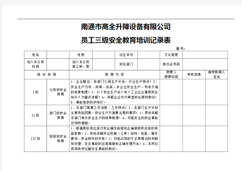 员工三级安全教育培训记录表