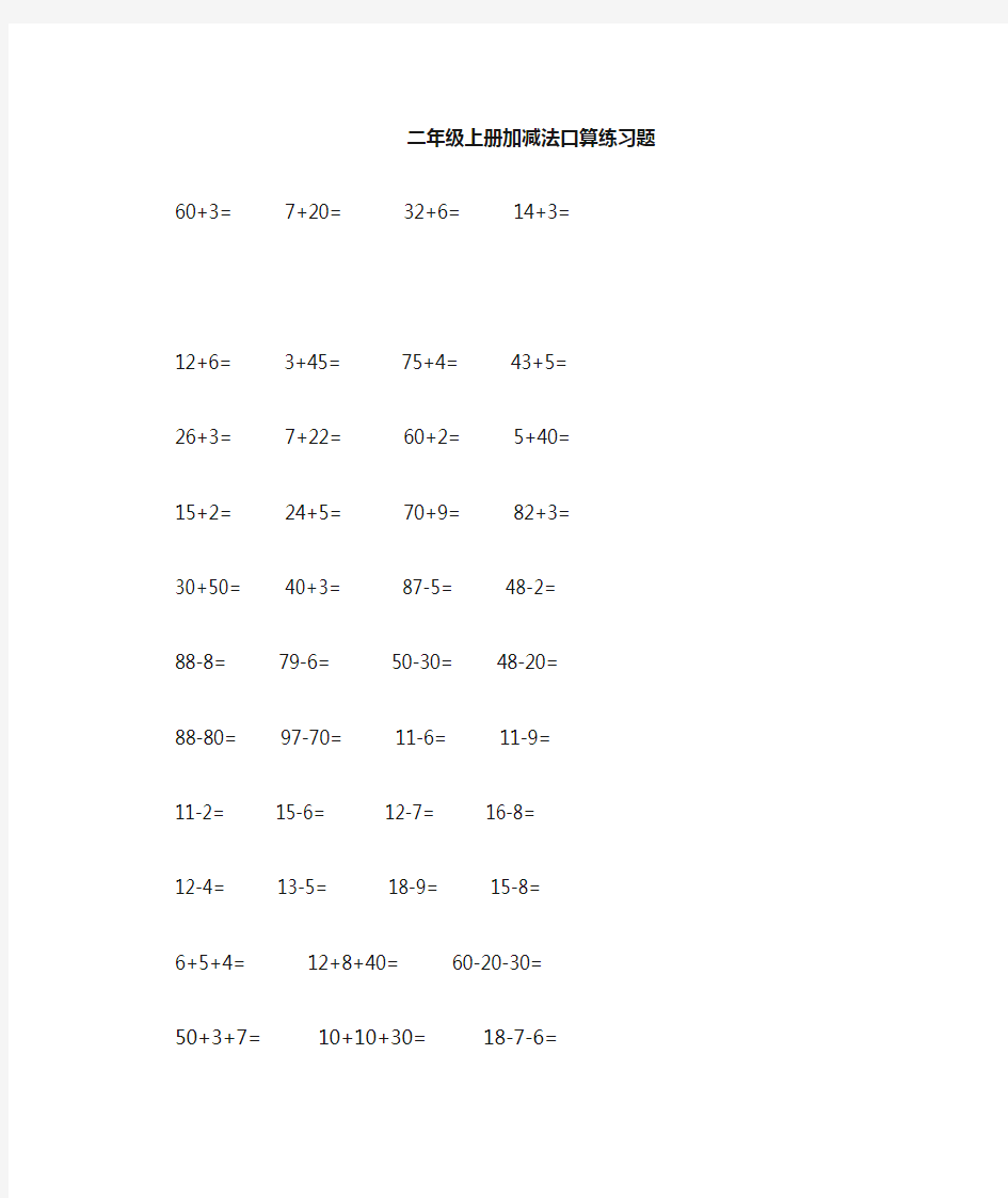 二年级上册加减法口算题练习