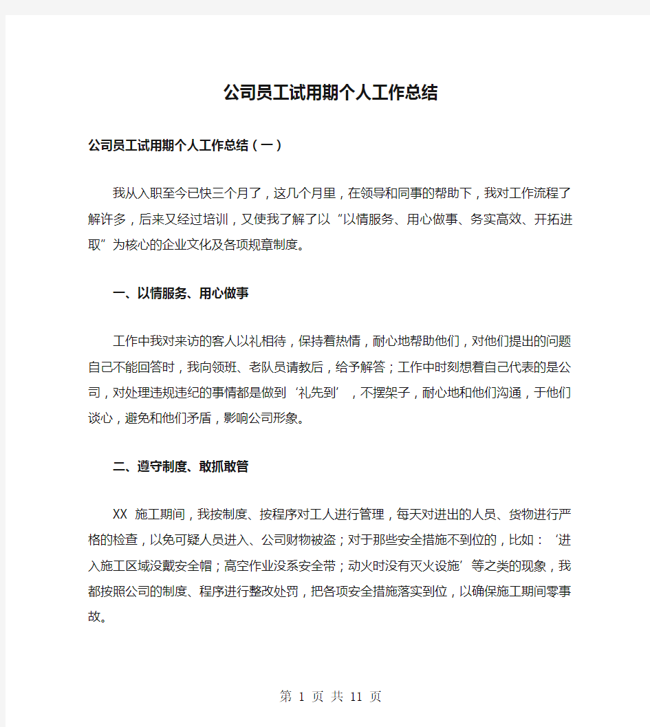 公司员工试用期个人工作总结