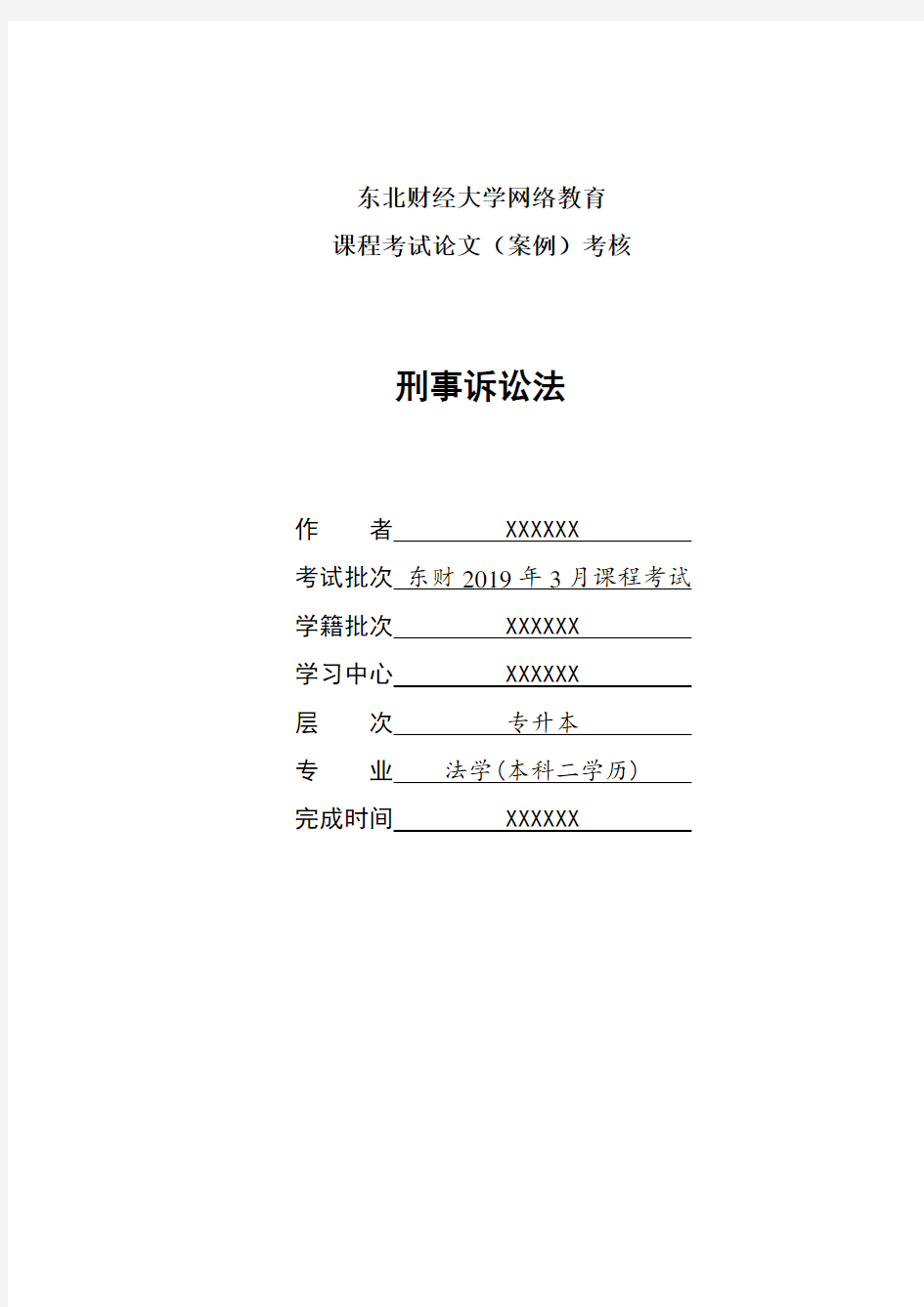 《刑事诉讼法》论文(案例)考核参考范文(东财网络19年3月)