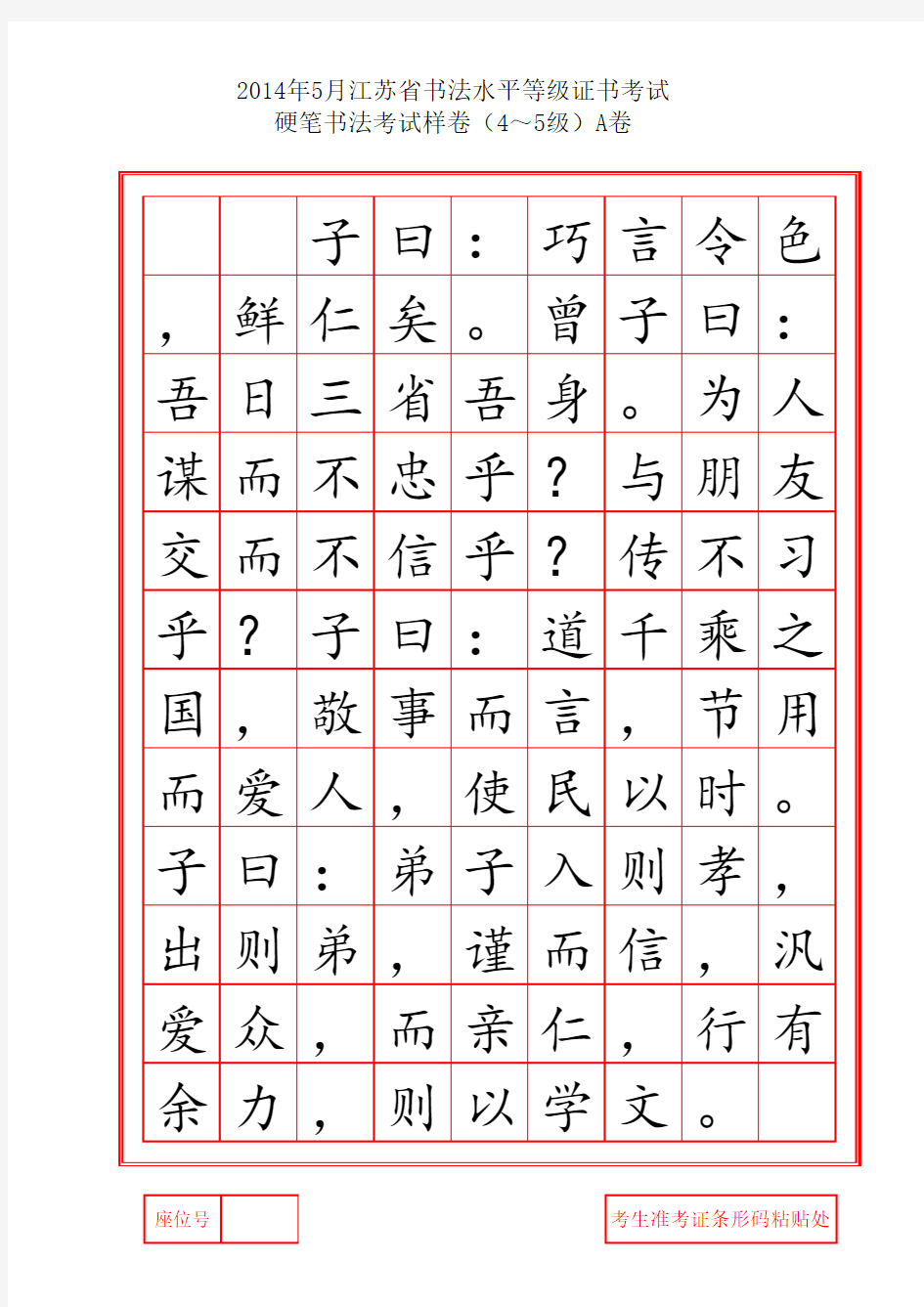 江苏省书法等级考试硬笔书法(4—5级)样卷
