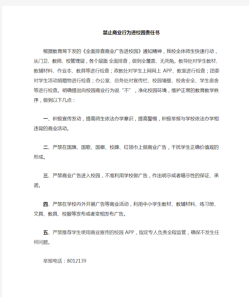 学校严禁商业活动进校园承诺书