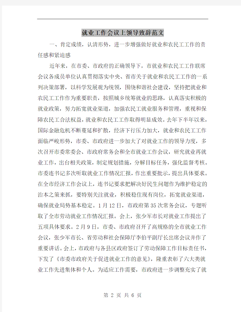 就业工作会议上领导致辞范文