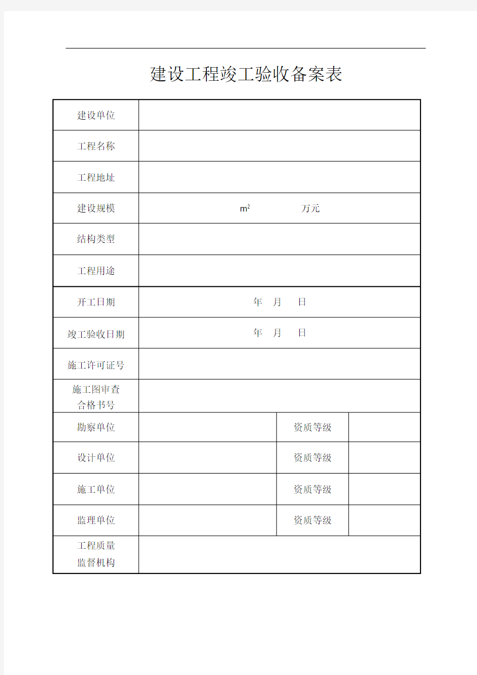 云南省建设工程竣工验收备案表