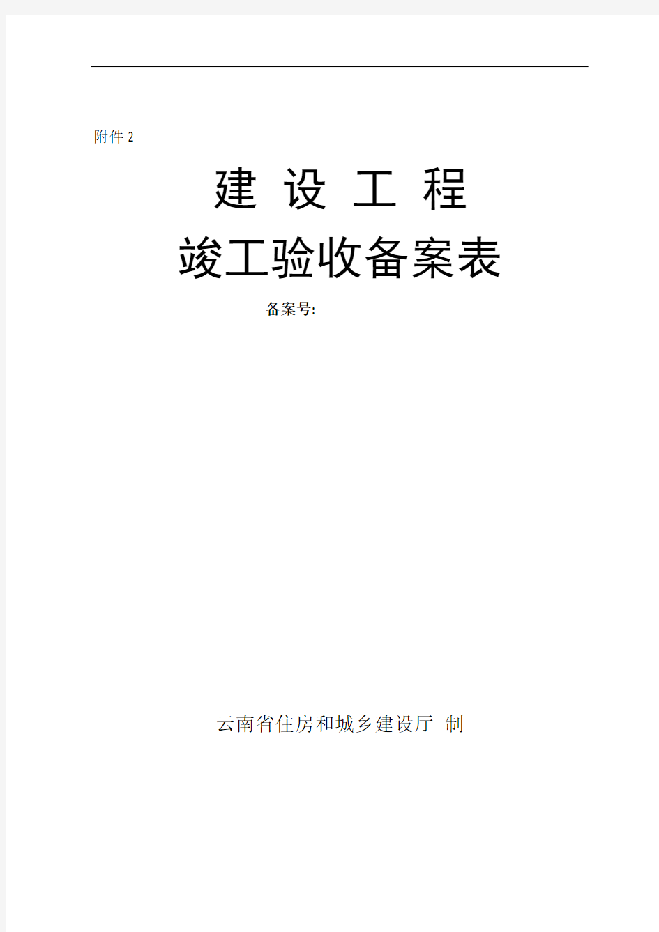 云南省建设工程竣工验收备案表