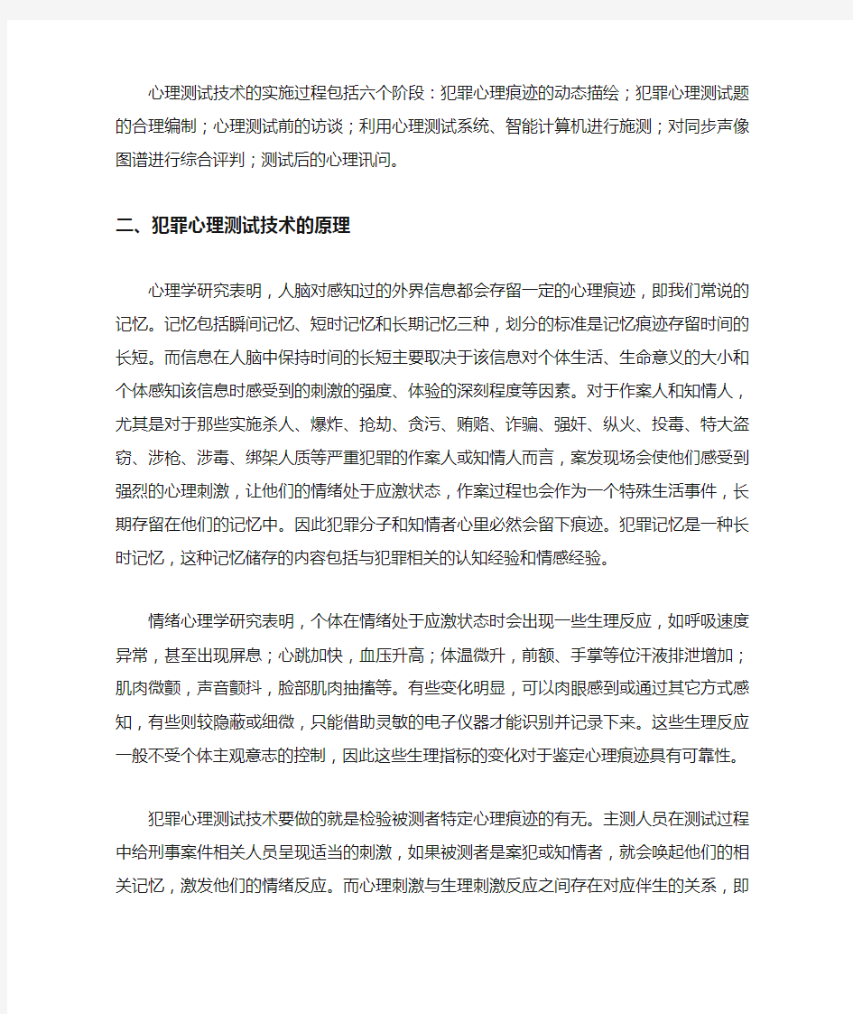 中国对犯罪心理测试技术