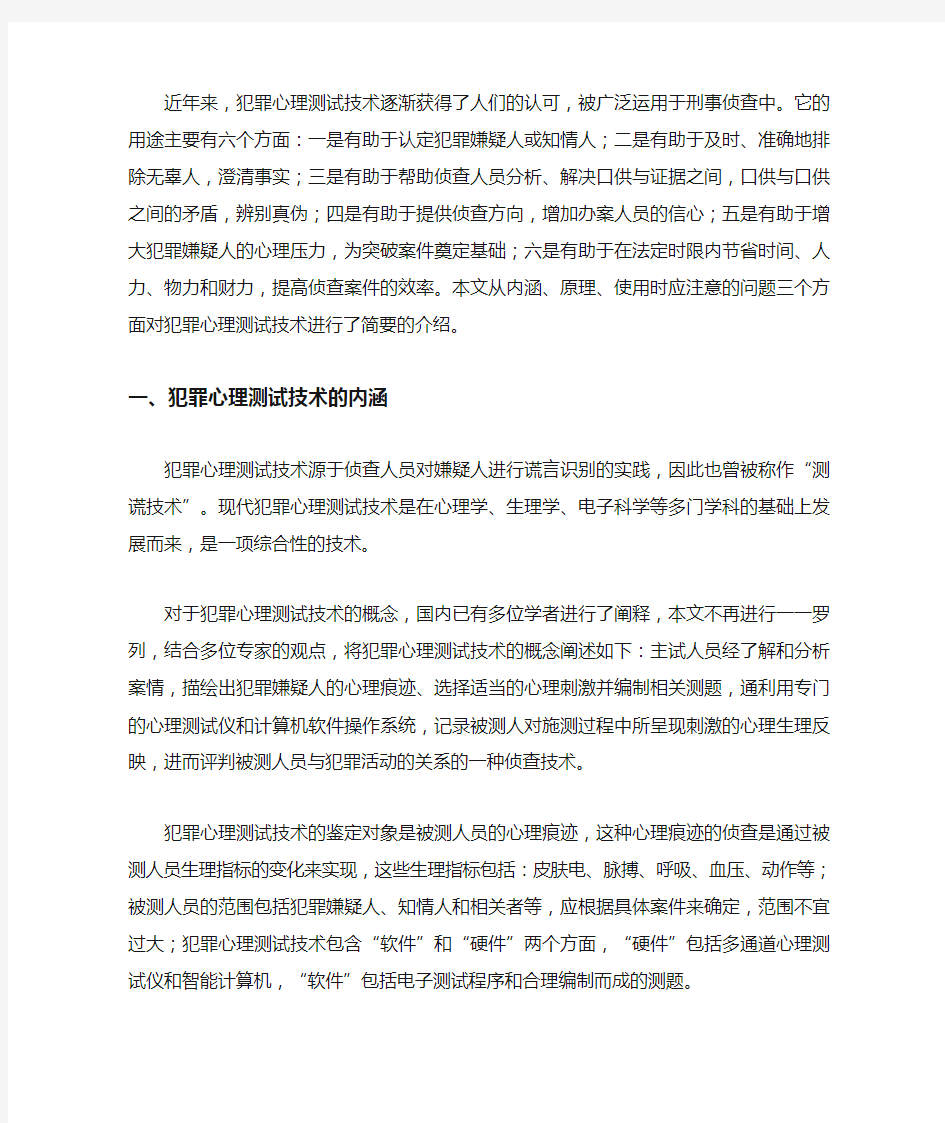 中国对犯罪心理测试技术